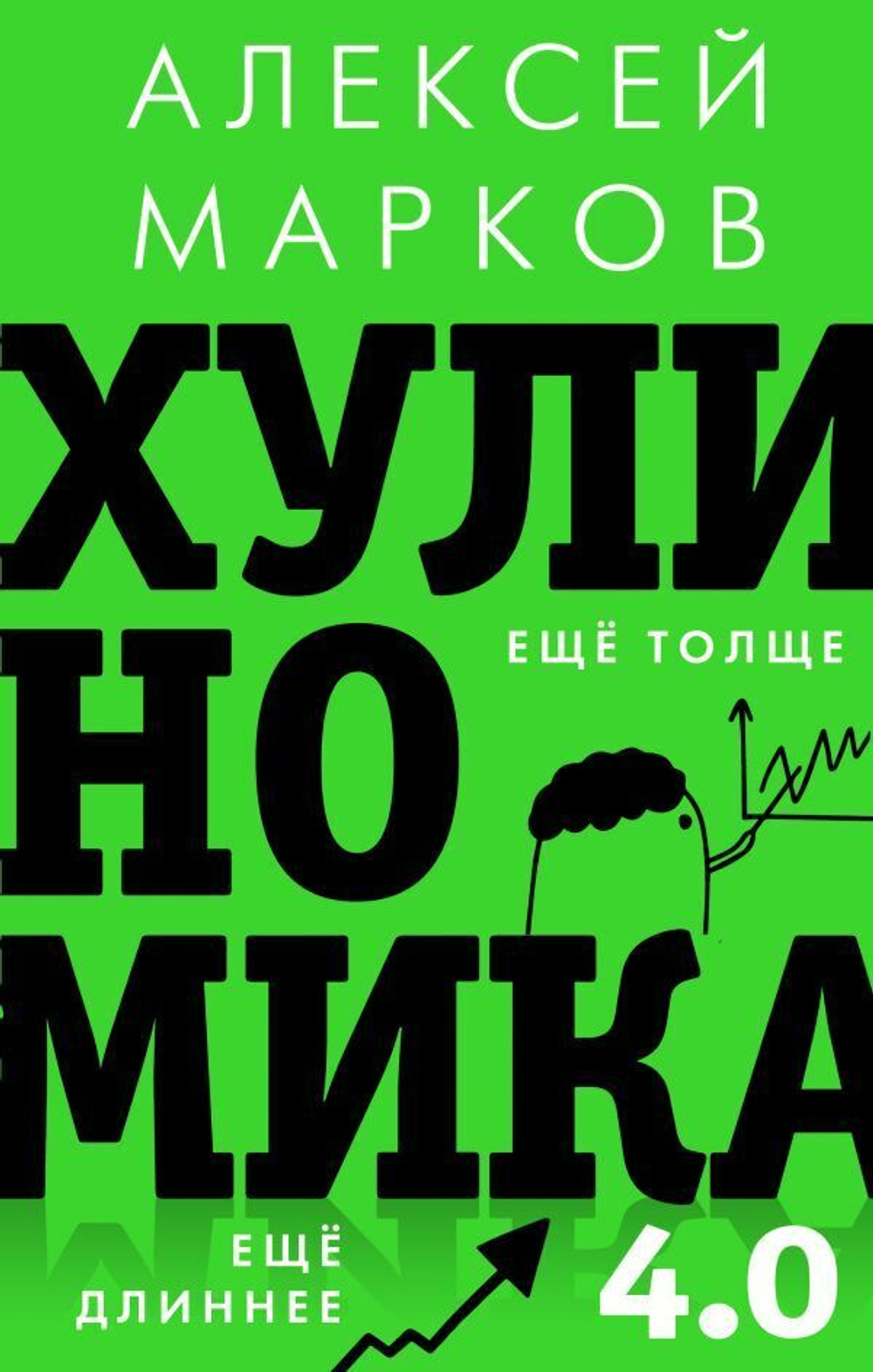 Хулиномика 4.0: хулиганская экономика. Ещё толще. Ещё длиннее. А. Марков