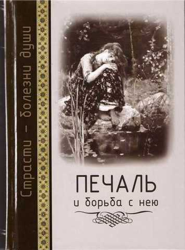 Печаль и борьба с нею. Страсти - болезни души