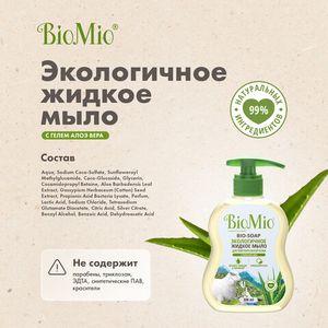 Мыло жидкое с гелем алоэ-вера, для чувствительной кожи BioMio, 300 мл