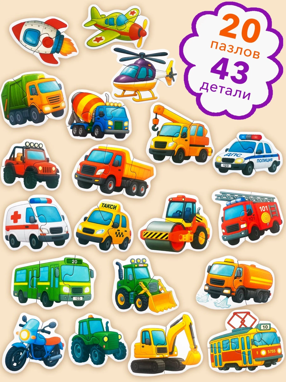 Пазлы для малышей "Веселые машинки" 43 детали