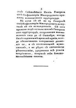 Подвиги графа Михаила Андреевича Милорадовича в Отечественную войну 1812 года | Ф. Н. Глинка