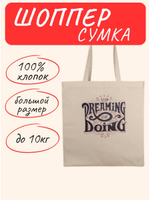 Сумка шоппер Stop Dreaming