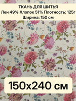 2,4 м. Ткань для шитья полулен "Астры" ширина 150см, плотность 125, Лен 49%, Хлопок 51%