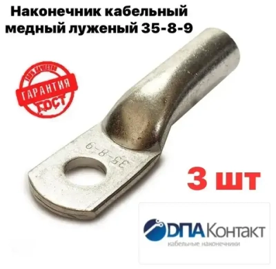 Наконечник Медный луженый ТМЛ 35-8-9 ГОСТ 7386-80 3 шт ДПА