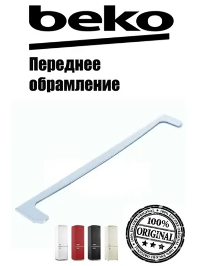 Профиль стеклянной полки 4221830100 Beko