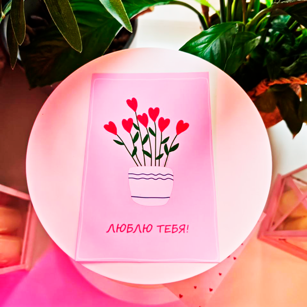 Открытка "Я люблю тебя!"