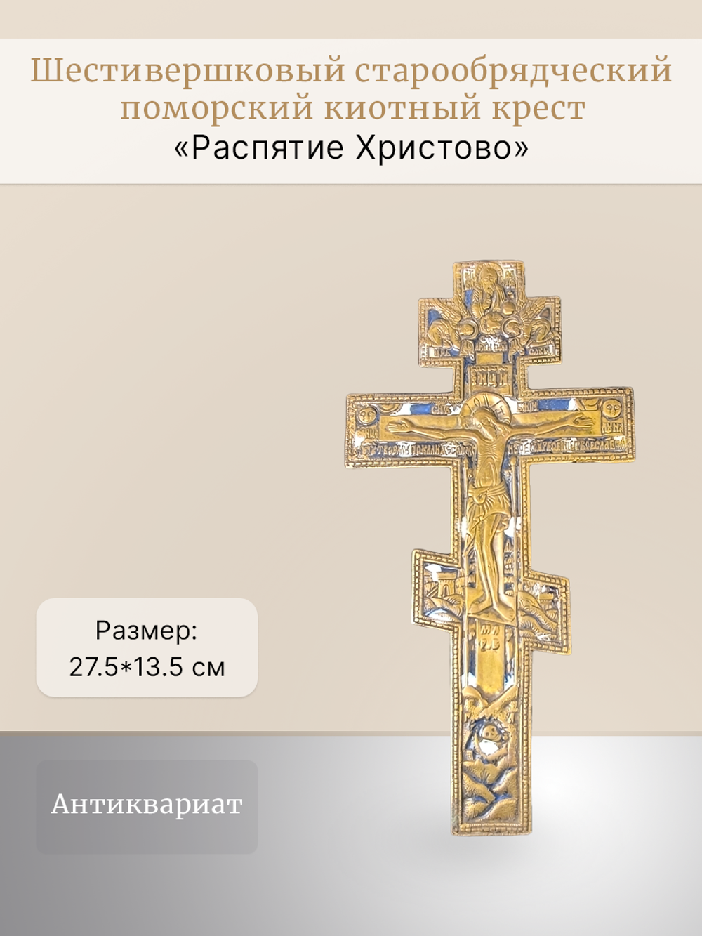 Большой (шестивершковый) поморский киотный крест