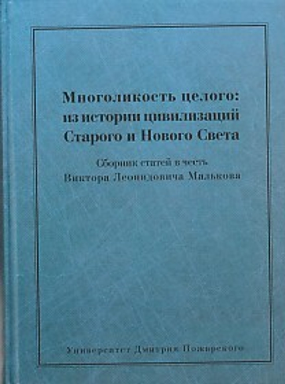 Многоликость целого: из истории цивилизаций Старого и Нового Света. Сб. ст. в честь В. Малькова