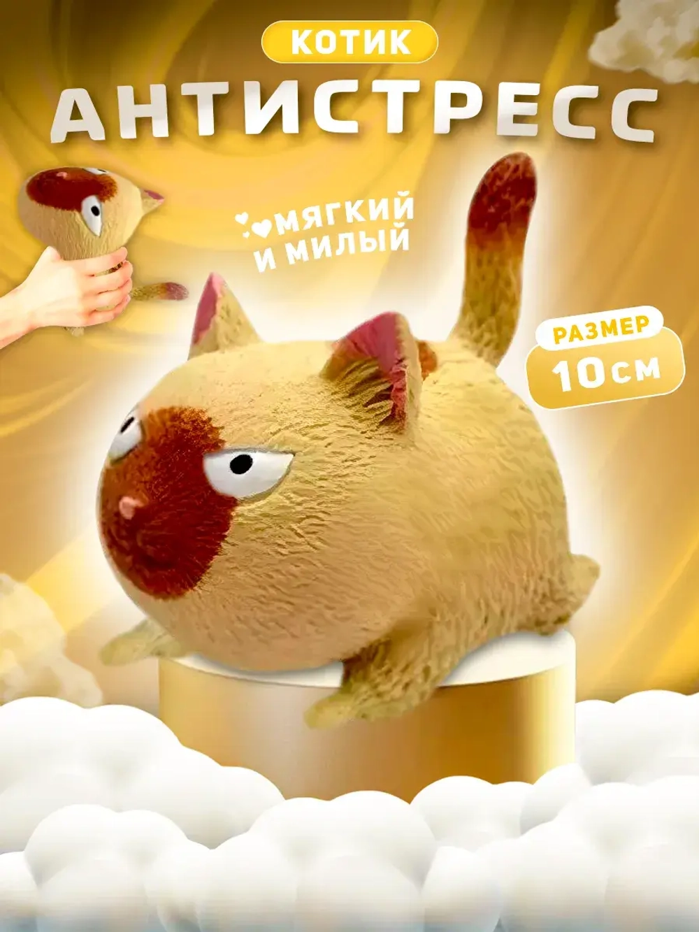 Злой кот мялка
