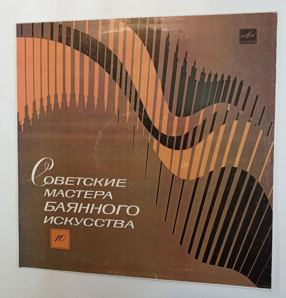 Винтажная виниловая пластинка LP Борис Тихонов Советские Мастера Баянного Искусства Выпуск 10 (СССР 1986)