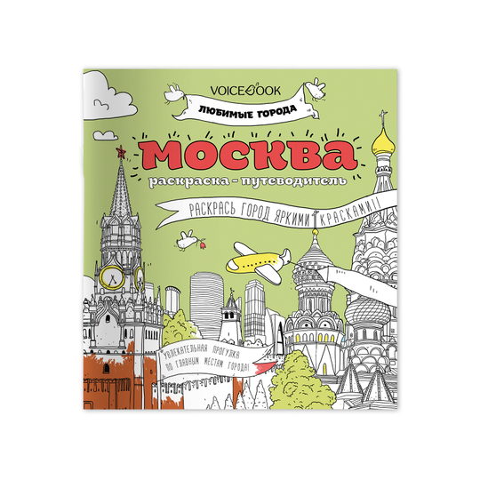 Раскраска-путеводитель «Москва», любимые города