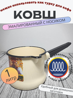 Ковш 1л с носиком без крышки слоновый Старая мельн 90104-072/4