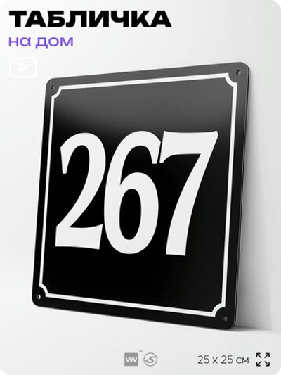 Адресная табличка с номером дома 267, на фасад и забор, черная, 25х25 см, Айдентика Технолоджи