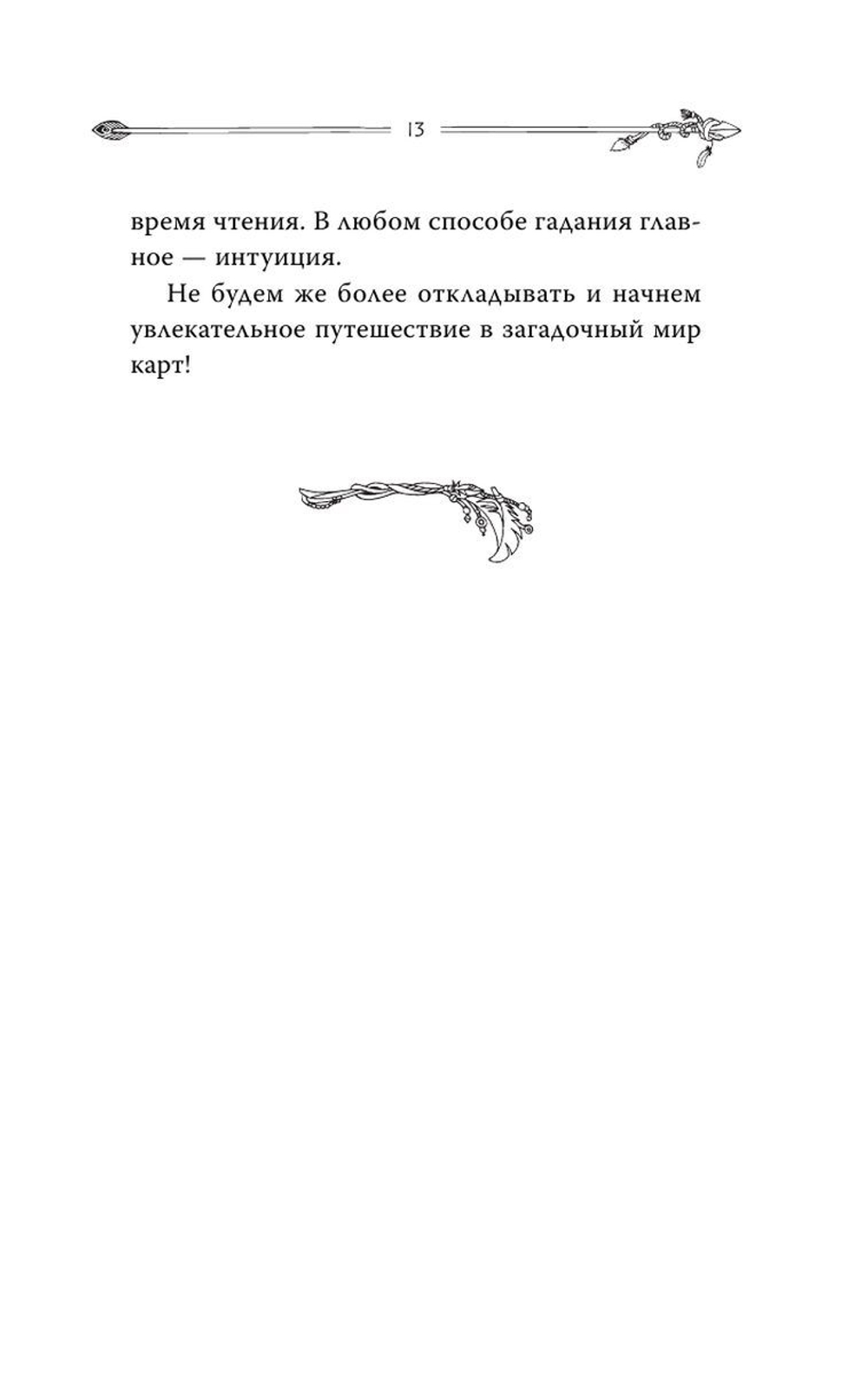 Таро. Современное руководство. Интуитивное чтение карт, главные расклады и их толкование