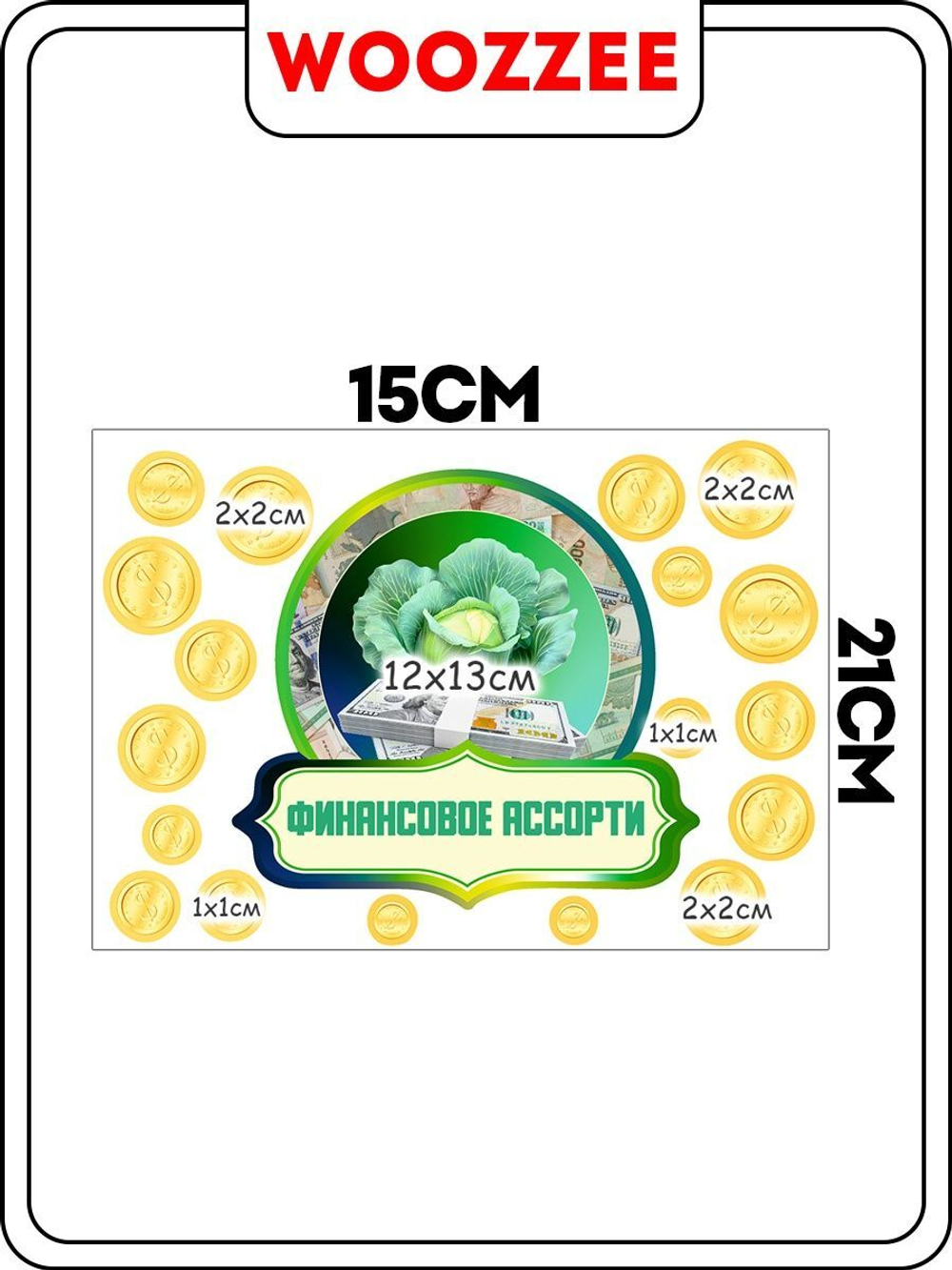 Наклейка на банку "Финансовое ассорти"