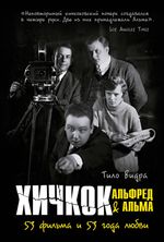 Книга Хичкок: Альфред & Альма. 53 Фильма и 53 года любви