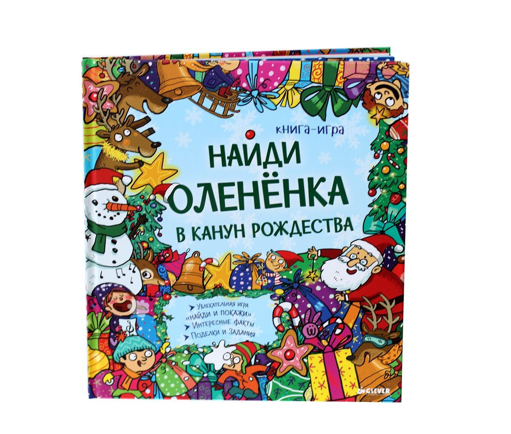 Найди олененка в канун Рождества