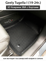 Автомобильные коврики ЭВА с бортами для Geely Tugella I (19-24г.)