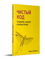 Чистый код: создание, анализ и рефакторинг. Библиотека программиста