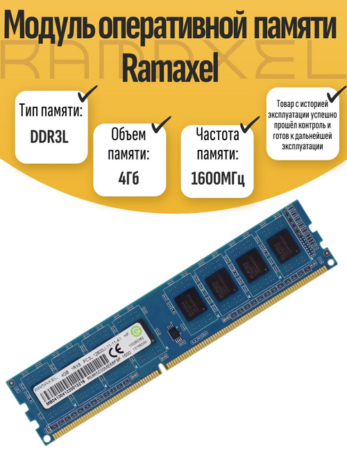 Оперативная память DIMM DDR3L Ramaxel 4Gb 1600MHz