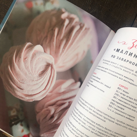 Лиля Завадская. Зефир и воздушные сладости