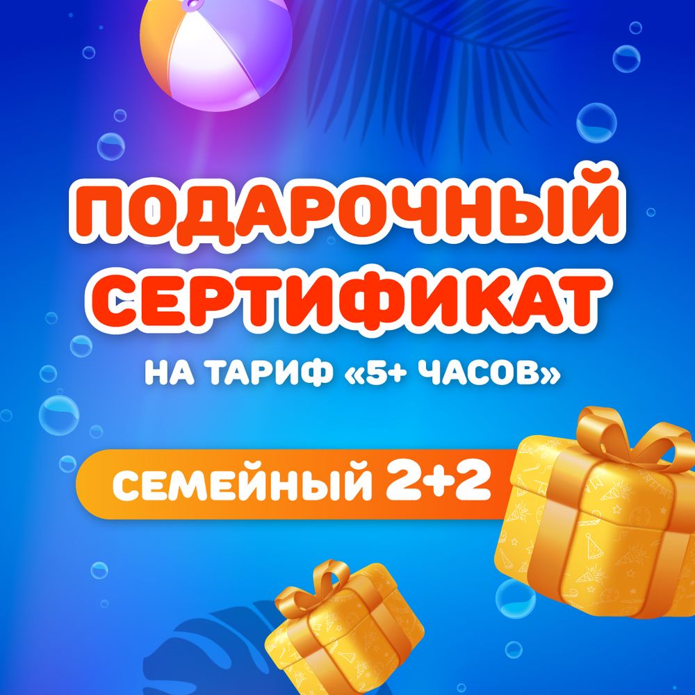 Сертификат на тариф &quot;5 часов&quot; семейный 2+2