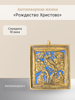 Антикварная икона литая "Рождество Христово"