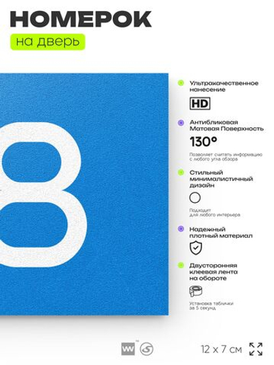 Табличка с номером 88 на дверь квартиры, для офиса, кабинета, аудитории, склада, голубая 120х70 мм, Айдентика Технолоджи