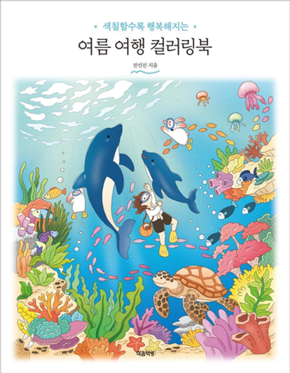 Summer Travel. Coloring Book