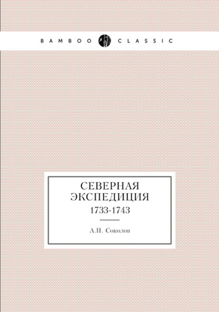 Северная экспедиция. 1733-1743 | А.П. Соколов