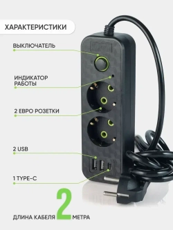 Удлинитель сетевой фильтр c 2 розетки 2 usb + Type-C, 2м