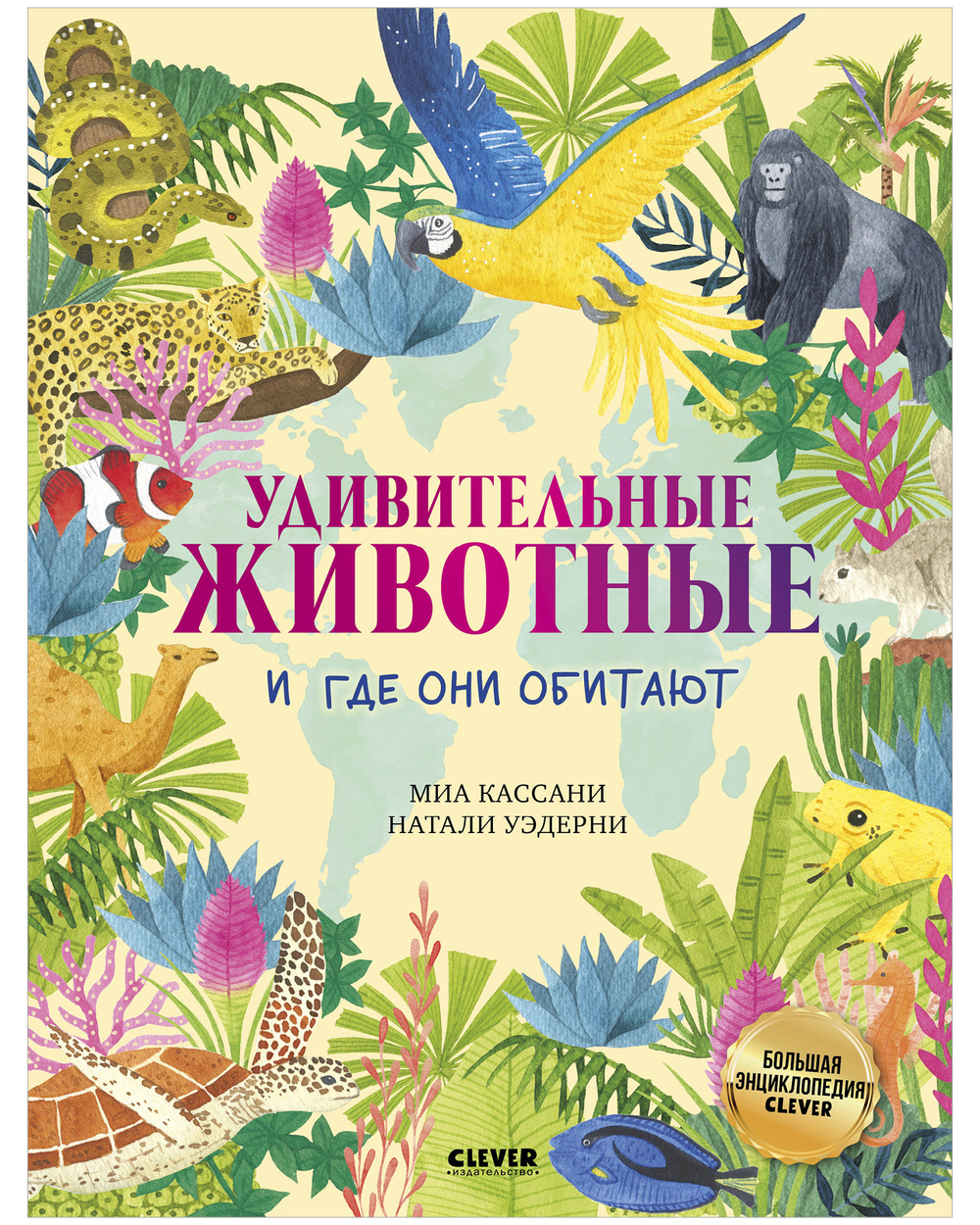 Большая энциклопедия CLEVER. Удивительные животные и где они обитают