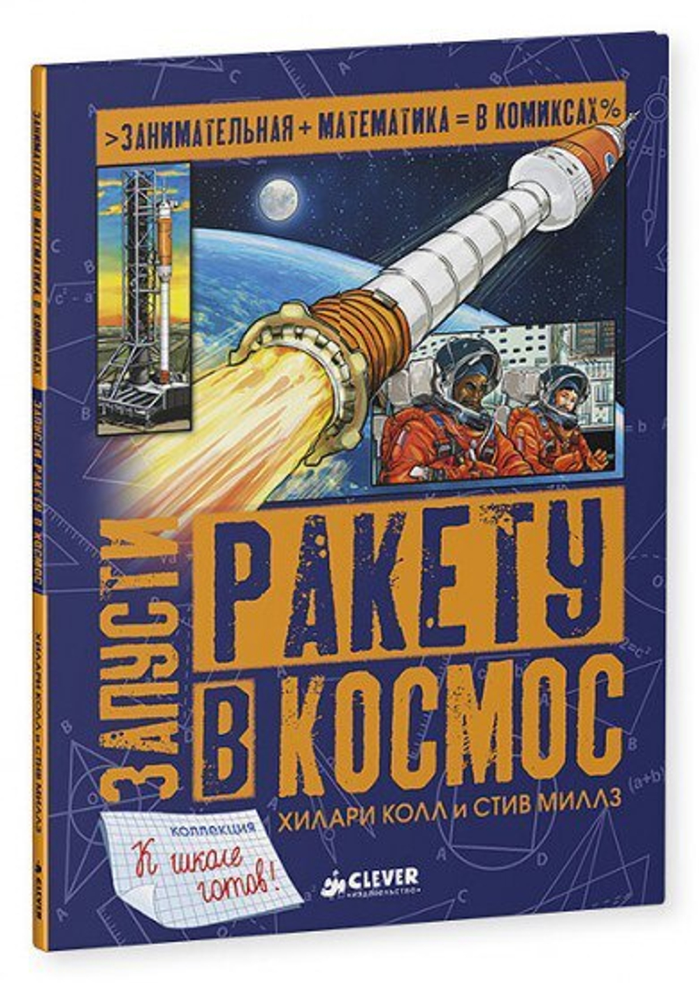 Запусти ракету в космос (Clever) - 555 Абаксов