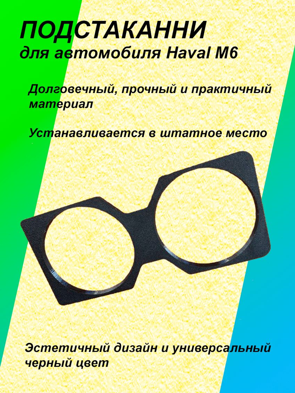 Подстаканник HAVAL M6 (Матовый)