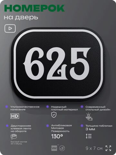 Номерок на дверь квартиры 625, для кабинета, офиса, шильдик 9 х 7 см, черный, Айдентика Технолоджи
