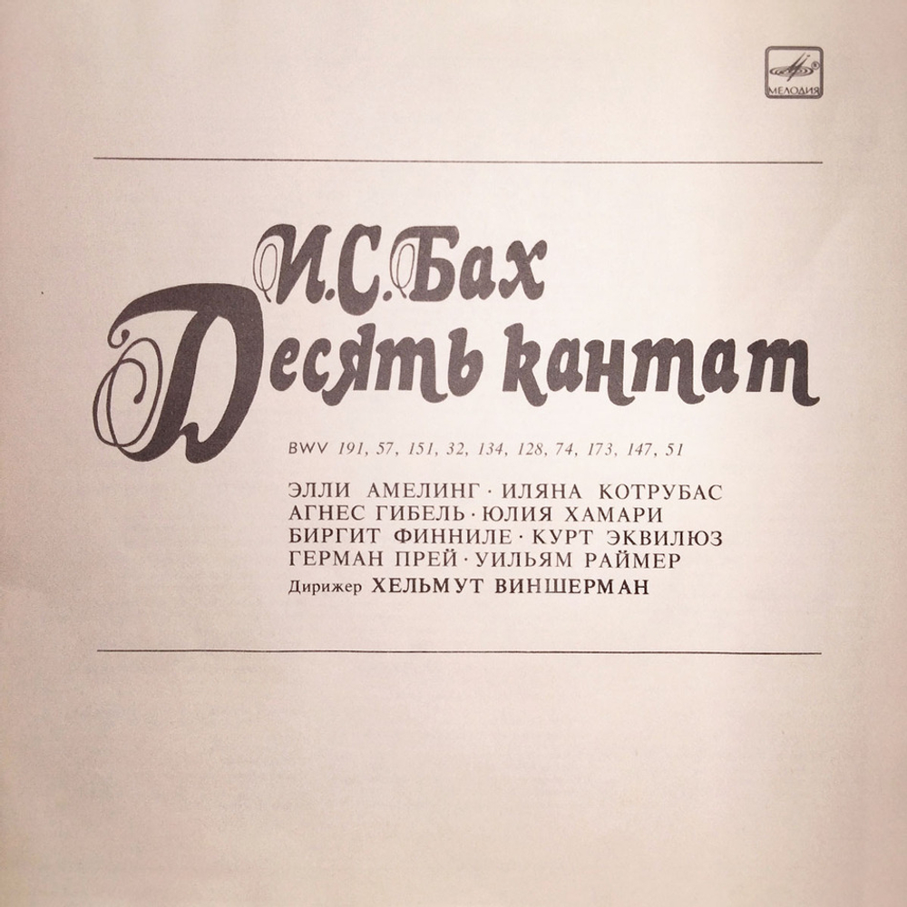 И. С. Бах / Десять Кантат (5LP)