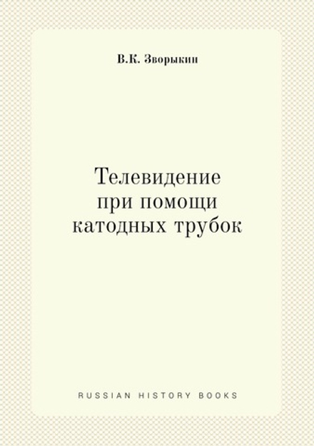Телевидение при помощи катодных трубок | В.К. Зворыкин