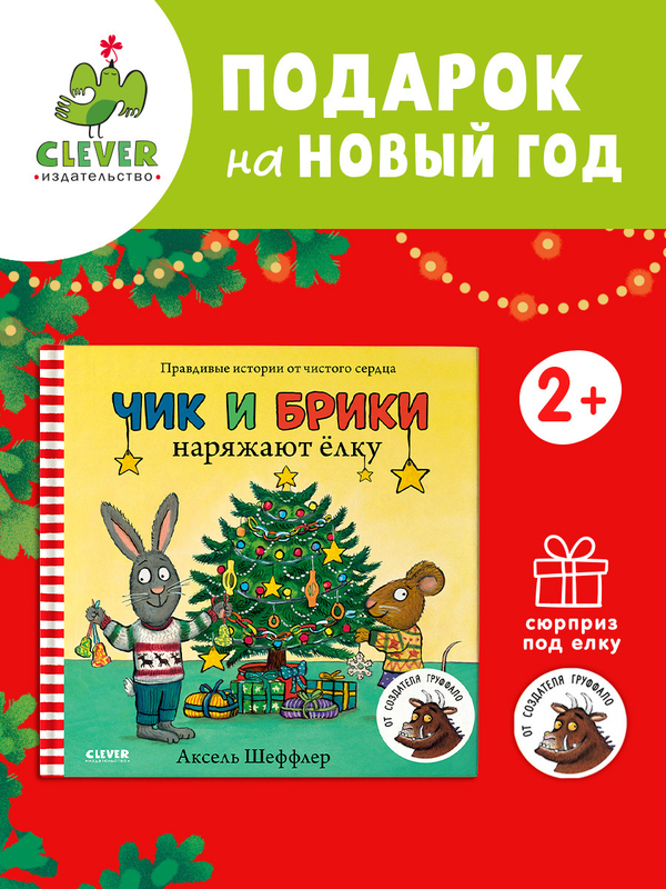 Чик и Брики наряжают елку