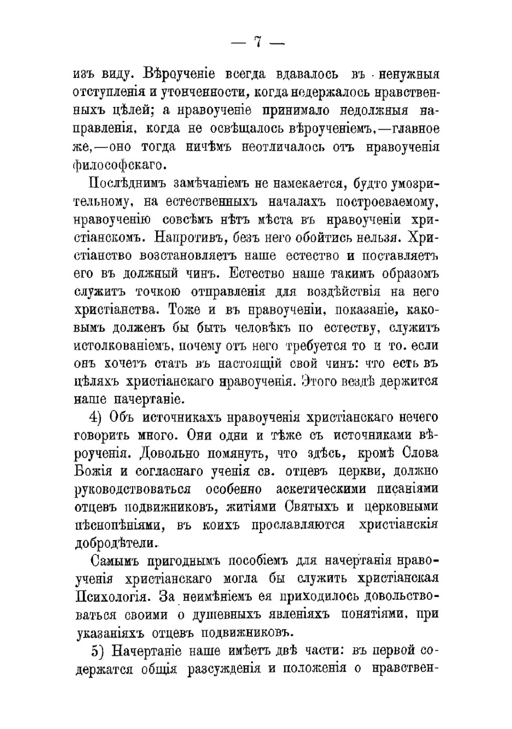 Начертание христианского нравоучения | Феофан