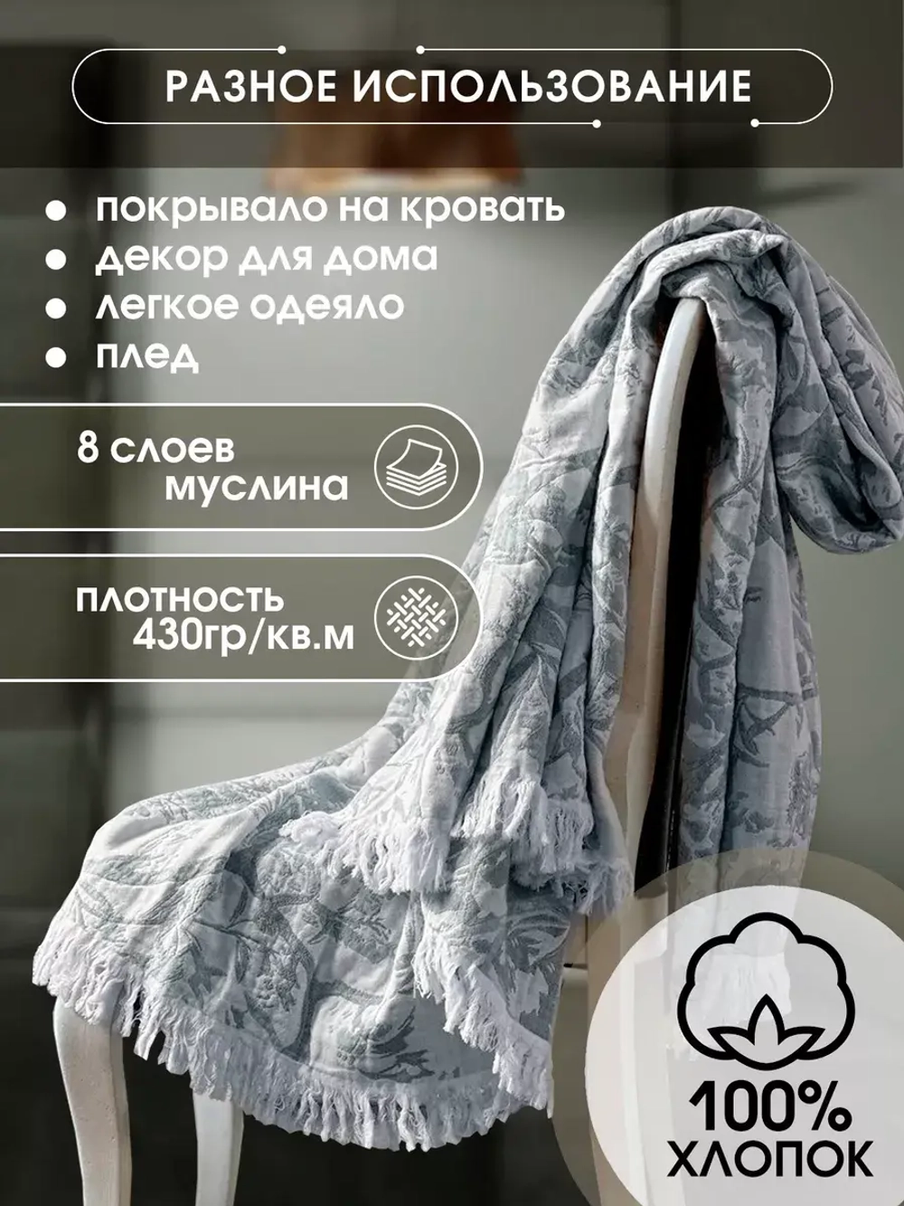 Покрывало на кровать муслиновое с бахромой