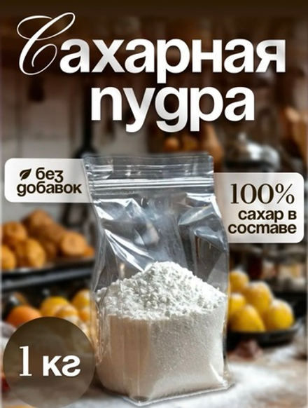 Сахарная пудра, 1кг прозрачный пакет