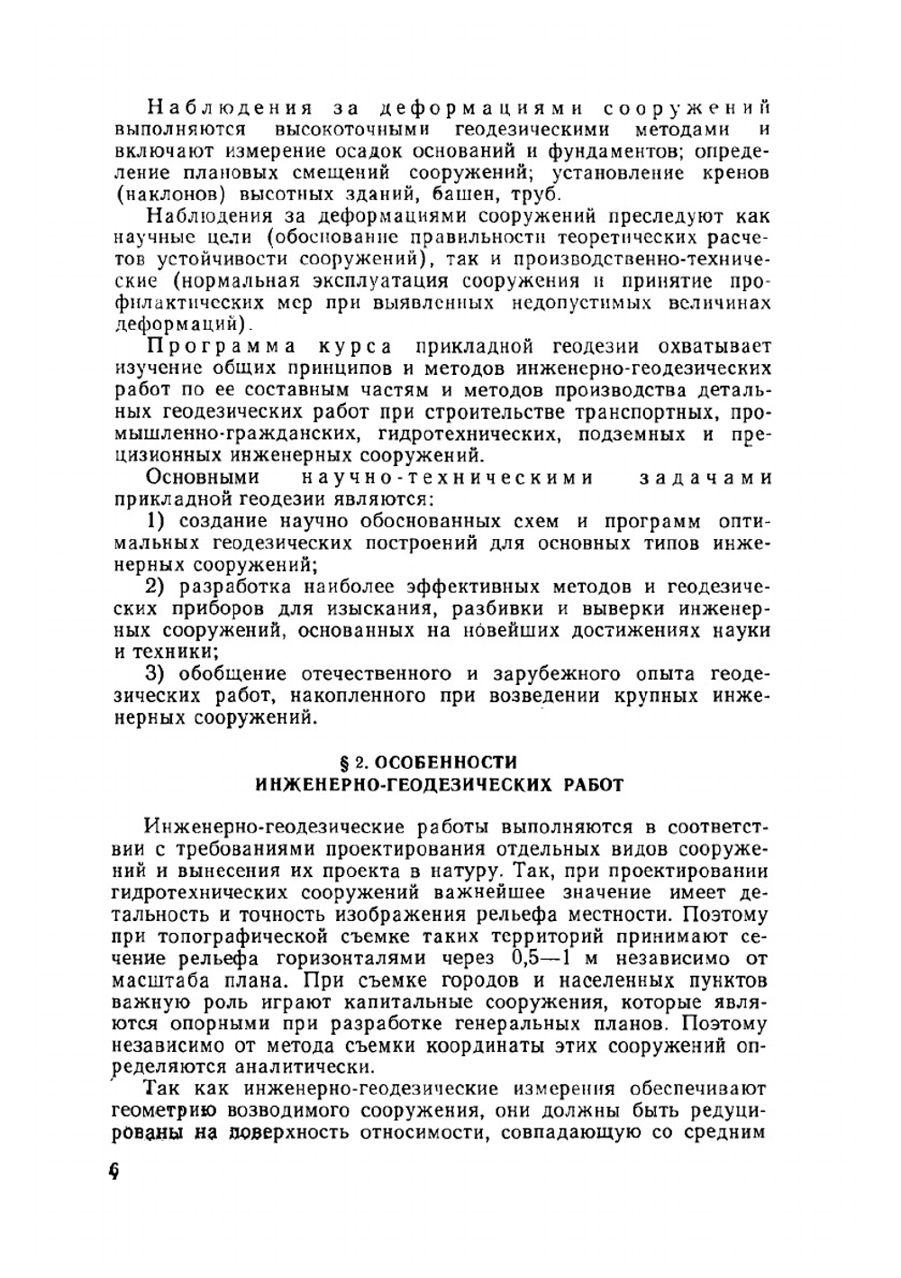 Прикладная геодезия. Основные методы и принципы инженерно-геодезических работ | Г.П. Левчук