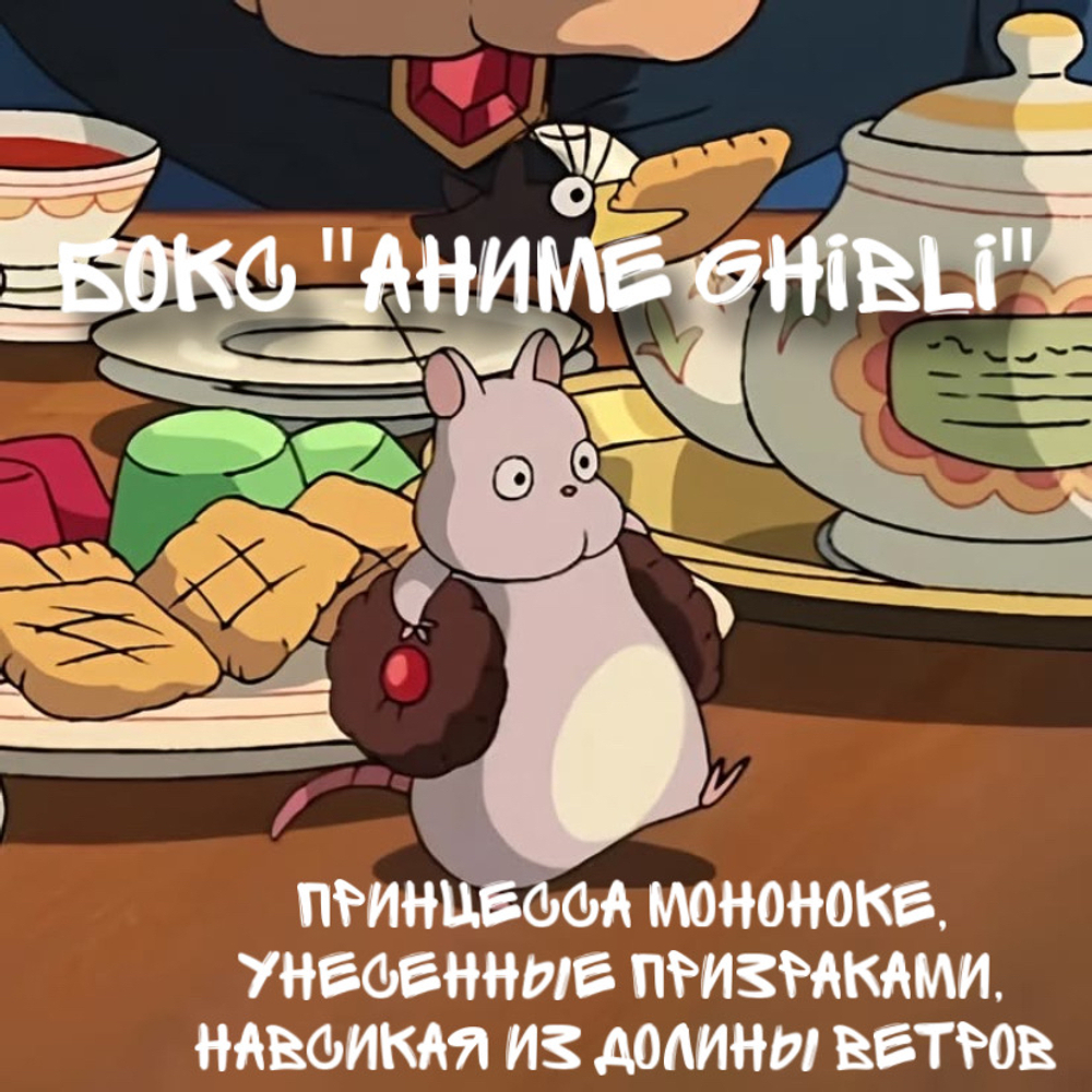 Бокс "Аниме Ghibli"