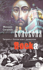 Колокола рока. Творить с Богом или дьяволом