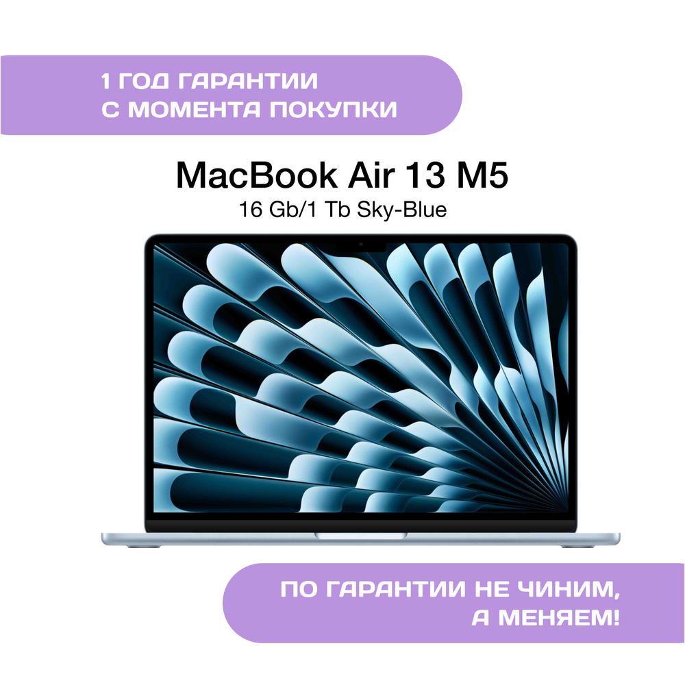 MacBook Air 13 M5 (2026), 16 ГБ/1 ТБ, Небесно-Голубой (Sky Blue)