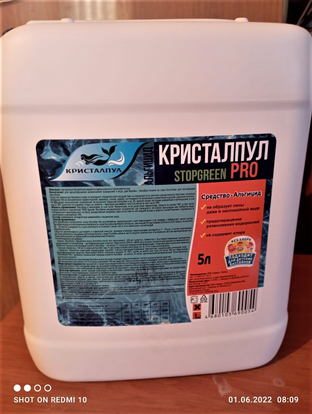 Альгицид Кристалпул STOP Green PRO (анти зелень воды) 5л