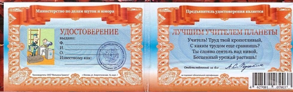 Шуточное удостоверение Любимого учителя