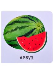 Книжки  картонки. Фрукты и ягоды