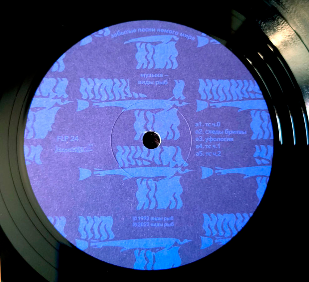 Виды Рыб / Забытые Песни Немого Мира (Limited Edition)(LP+CD)