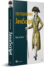 Тестирование JavaScript